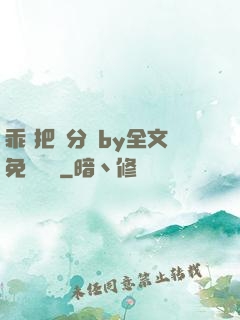 乖 把腳分開by全文免費閱讀